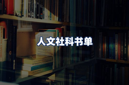 人文社科书单