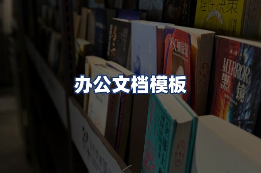 办公文档模板