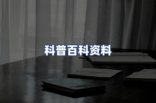 科普百科资料